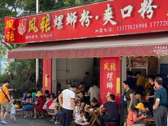门面-凤张螺蛳粉·爽口粉(跃进路总店)