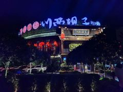 -川西坝子火锅(金沙1.0直营店)