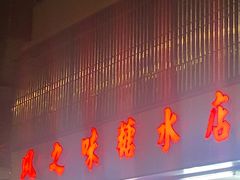 门面-风之味糖水店(上塘西路店)