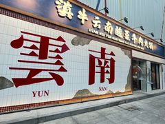 -滇牛云南火锅(桂林路店)