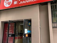 门面-建辉湖南土菜馆(南大街店)