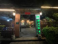 -横琴公社餐厅