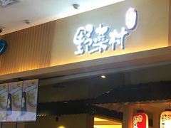 门面-伊豆野菜村(新荟城店)
