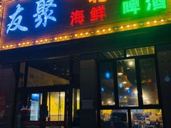 门面-友聚东北烧烤