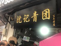 门面-沈记青团