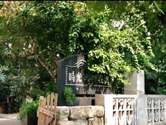 -时光花园(白鹭洲店)