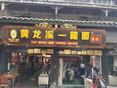 -黄龙溪古镇