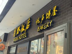 -国际饭店·帆声西饼屋(黄河路店)