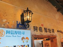 -阿信厚吐司(曾厝垵店)