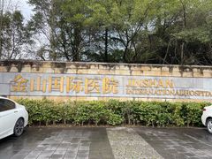 -重庆医科大学附属第一医院(金山院区)