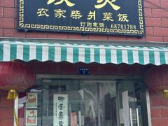 -谈灵农家柴爿菜饭