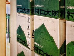 -村口大树(长乐路店)