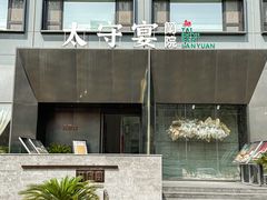 -太守宴·蘭院(天塔店)