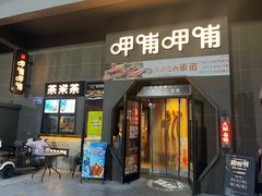 -呷哺呷哺 黄金牧场 (枣强吉美购物广场店)