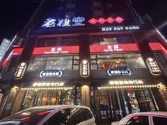-老灶堂文创火锅(文艺路店)