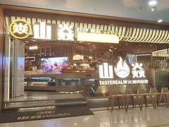 -山焱·炭火自助烤肉(周浦万达店)
