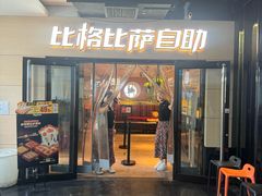 -比格比萨自助(宋家庄店)