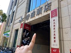 -新光酒家·河豚·海鲜·蟹料理(浦东店)