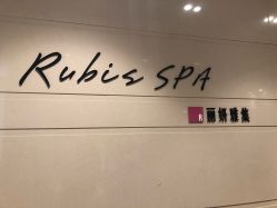 -丽妍雅集 Rubis SPA