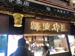 门面-绿波廊(豫园店)