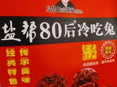 -盐帮80后冷吃兔·自贡特产·手撕兔(通达总店)