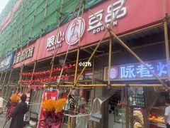 -娘心豆品(方庄店)