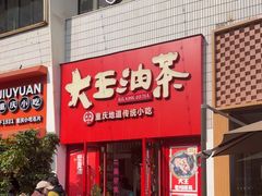-大王油茶(二厂文创公园店)