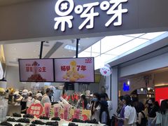 -果呀呀(国金街店)