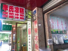 门面-李氏凉糕(中心街店)