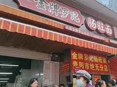 -金牌罗记肠旺面(蔡家街店)