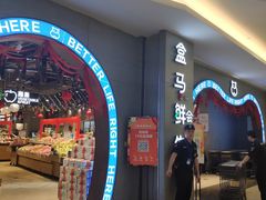 -盒马鲜生(皇庭广场店)