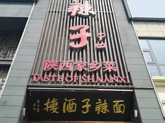 -面辣子·陕西家乡菜(长安店)