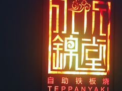 -水木锦堂·自助铁板烧(世贸天阶店)