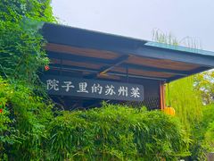 -吴越荣记苏州菜·松鼠桂鱼100%活鱼现做(斜塘老街店)