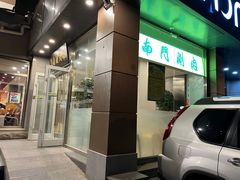-南门涮肉(北洼路店)