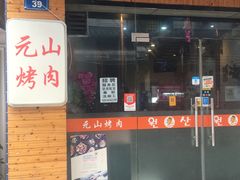 门面-元山烤肉店(假日广场店)