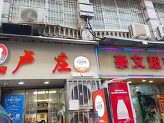 -卢庄(江汉路店)
