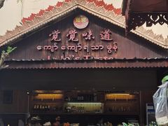 -瑞丽觉觉味道·异国风情(瑞丽大道店)