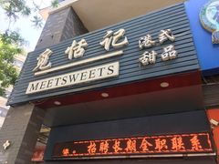 门面-觅恬记港式甜品(1818店)