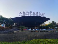 -宁波九龙湖开元度假村