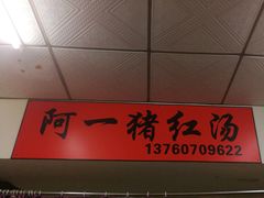 -阿一猪红汤(东风西路店)
