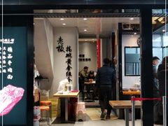 门面-豫楚源美猴王·面(武展店)