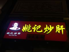 门面-姚记炒肝店(簋街店)