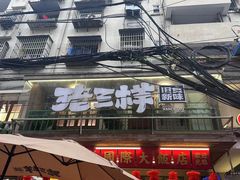 -老三样·旧食新味(船山路店)