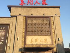 -苏州人家·精致苏帮菜(斜塘店)