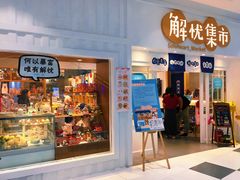 -解忧集市(北京路天河城店)