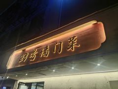 -23号墙门菜(狮虎桥店)