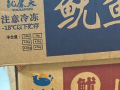 -十里铺铁板鱿鱼