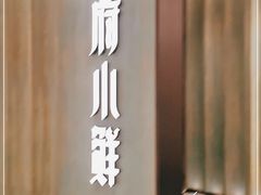 -甬府小鲜(万象城店)