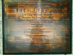 -上海交通大学董浩云航运博物馆